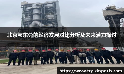 北京与东莞的经济发展对比分析及未来潜力探讨